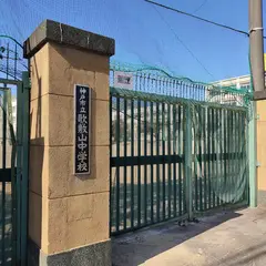 神戸市立歌敷山中学校