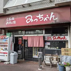 みっちゃん横川店