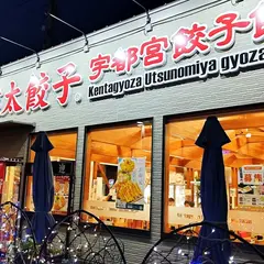 健太餃子　JR宇都宮東口店