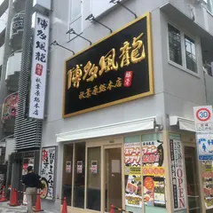 とんこつラーメン 博多風龍 秋葉原総本店