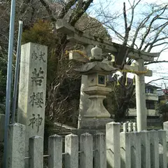 若櫻神社