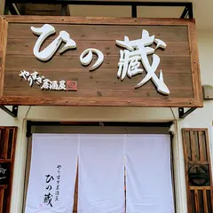 やりすぎ居酒屋 ひの藏