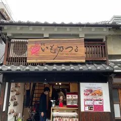 お芋スイーツ専門店 芋司 いも乃つる 谷町店