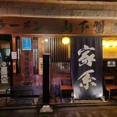ラーメン山下醤造