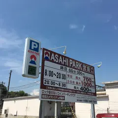 ASAHI PARK 宮島口