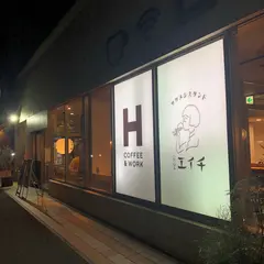 H coffee&work / サケメシスタンド食堂エイチ