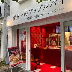 軽井沢mille mele ミレメーレ 軽井沢店