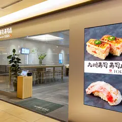 九州寿司 寿司虎