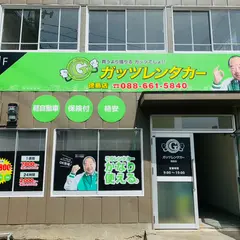 ガッツレンタカー徳島店
