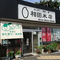 相田米店