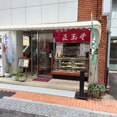 餅菓子正玉堂