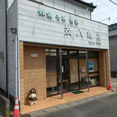 茂八商店