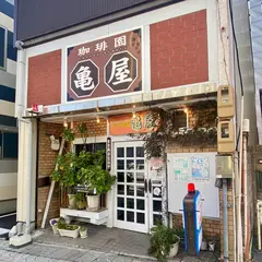 亀屋