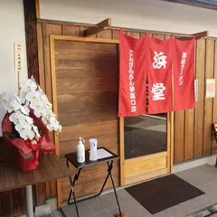 讃岐ラーメン 浜堂(はまんど) こんぴらさん参道口店