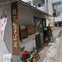 具志堅そば屋
