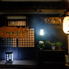 ひら乃・串あげ