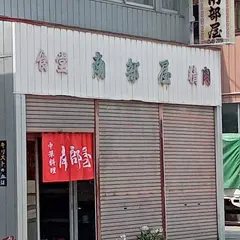 南部屋