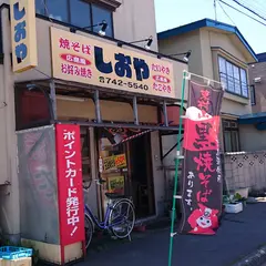 焼そば しおや