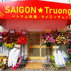 SAIGON Truonghai｜サイゴンチュンハイ