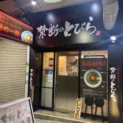 台湾まぜそば 禁断のとびら 鶴橋店