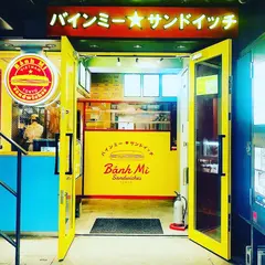 バインミー☆サンドイッチ 吉祥寺店