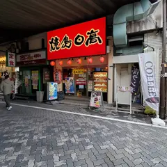 焼鳥日高浅草橋駅前店