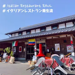 イタリアンレストラン楽生流 (らうる)