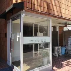 弥栄園(みいろんゆん)