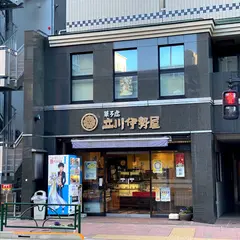 立川伊勢屋