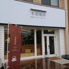 木鶏珈琲 MOKKEI COFFEE ROASTERY
