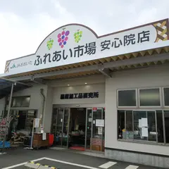 JAおおいた ふれあい市場 安心院店