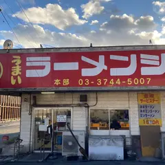 ラーメンショップ 椿峠店