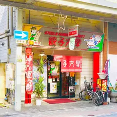 餃子大學