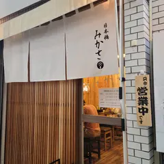みかさ