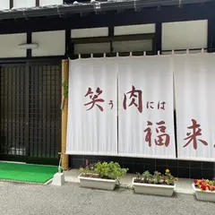 笑う肉には福来る