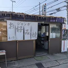 ジャンボお好み焼 みゆき