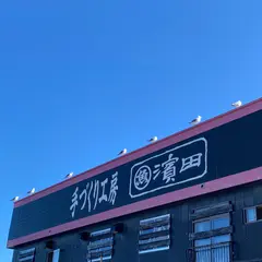 羅臼丸魚濱田商店
