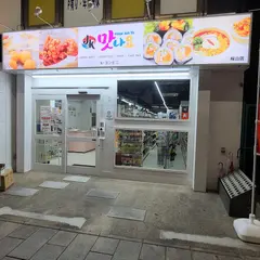 韓国コンビニ「マンナヨ」名古屋 桜山店