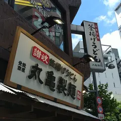 丸亀製麺 新宿御苑前店