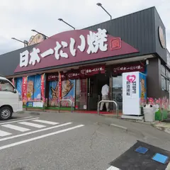 日本一たい焼 兵庫加古川志方コスモス畑店
