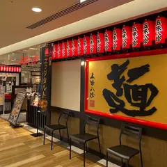 五味八珍 静岡パルシェ店