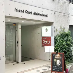 アイランドコート (Island Court) 曙橋