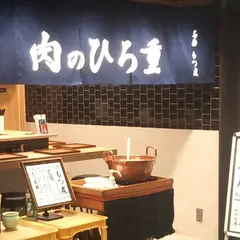 肉のひろ重 錦市場本店