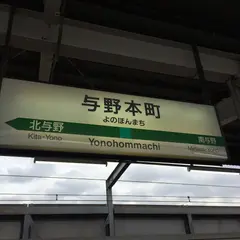 与野本町駅