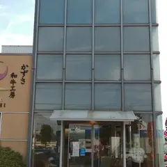 （有）かずさ和牛工房