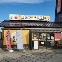 庄内ラーメン街道