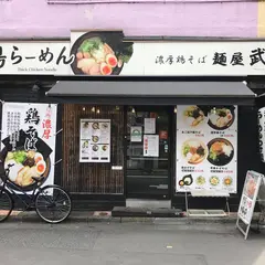 麺屋 武一 秋葉原店