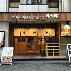 肉匠 牛次郎 お初天神店