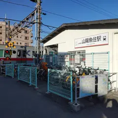 山陽魚住駅