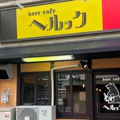 beer cafe へルック